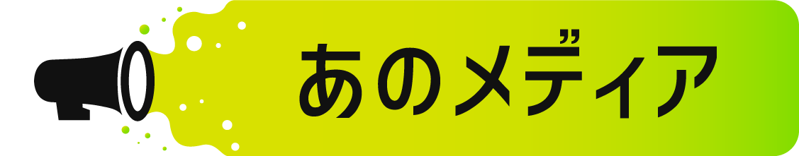 あのメディア