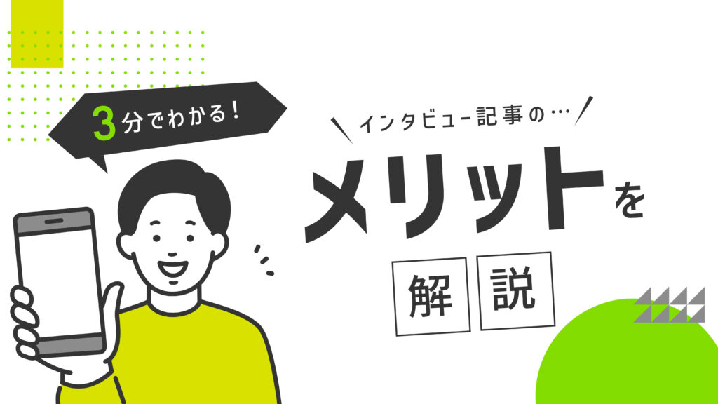 インタビュー記事のメリット３つ【分かりやすく解説】