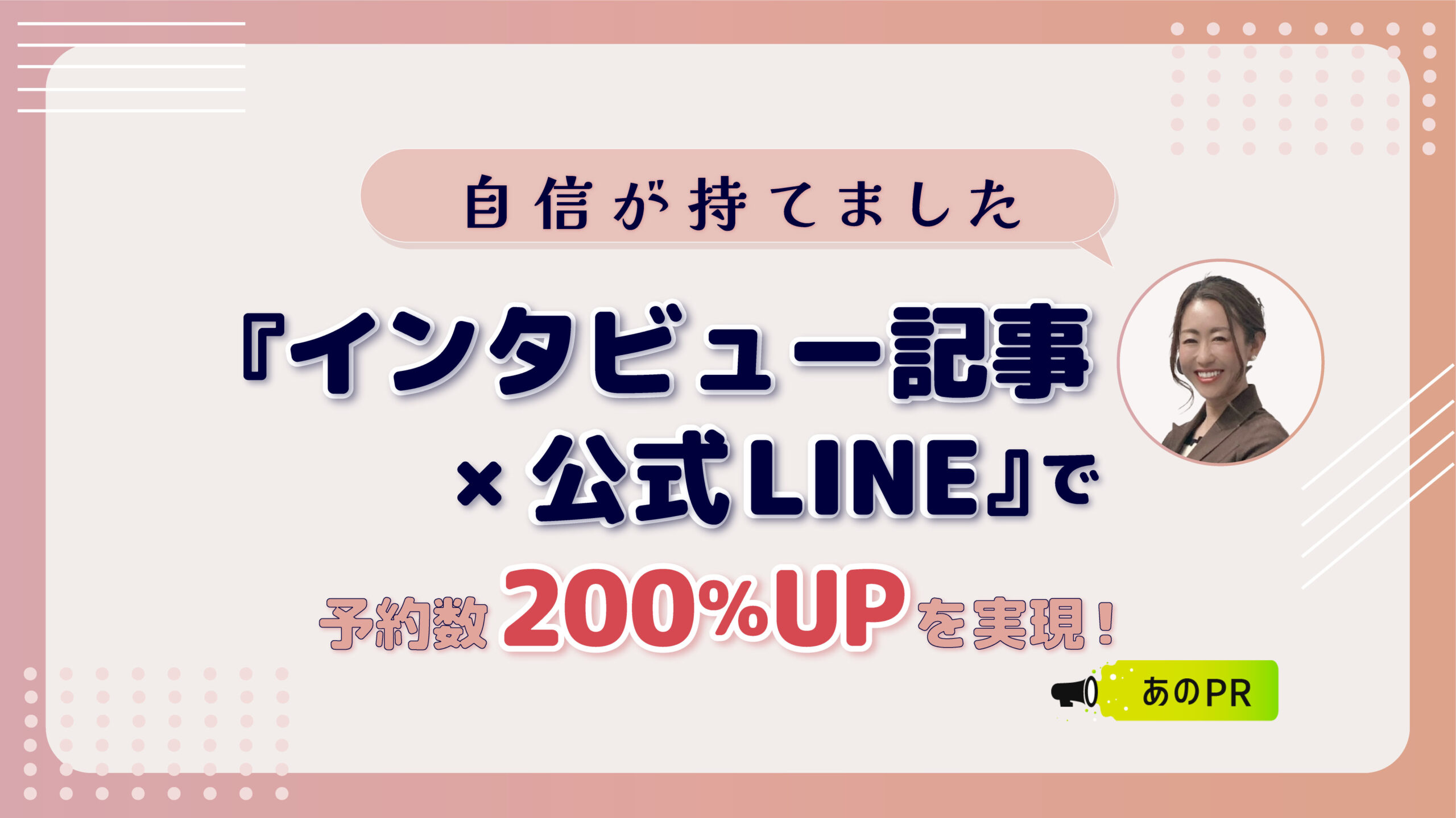 自信が育つ!『インタビュー記事×公式LINE』で予約数が200%増!