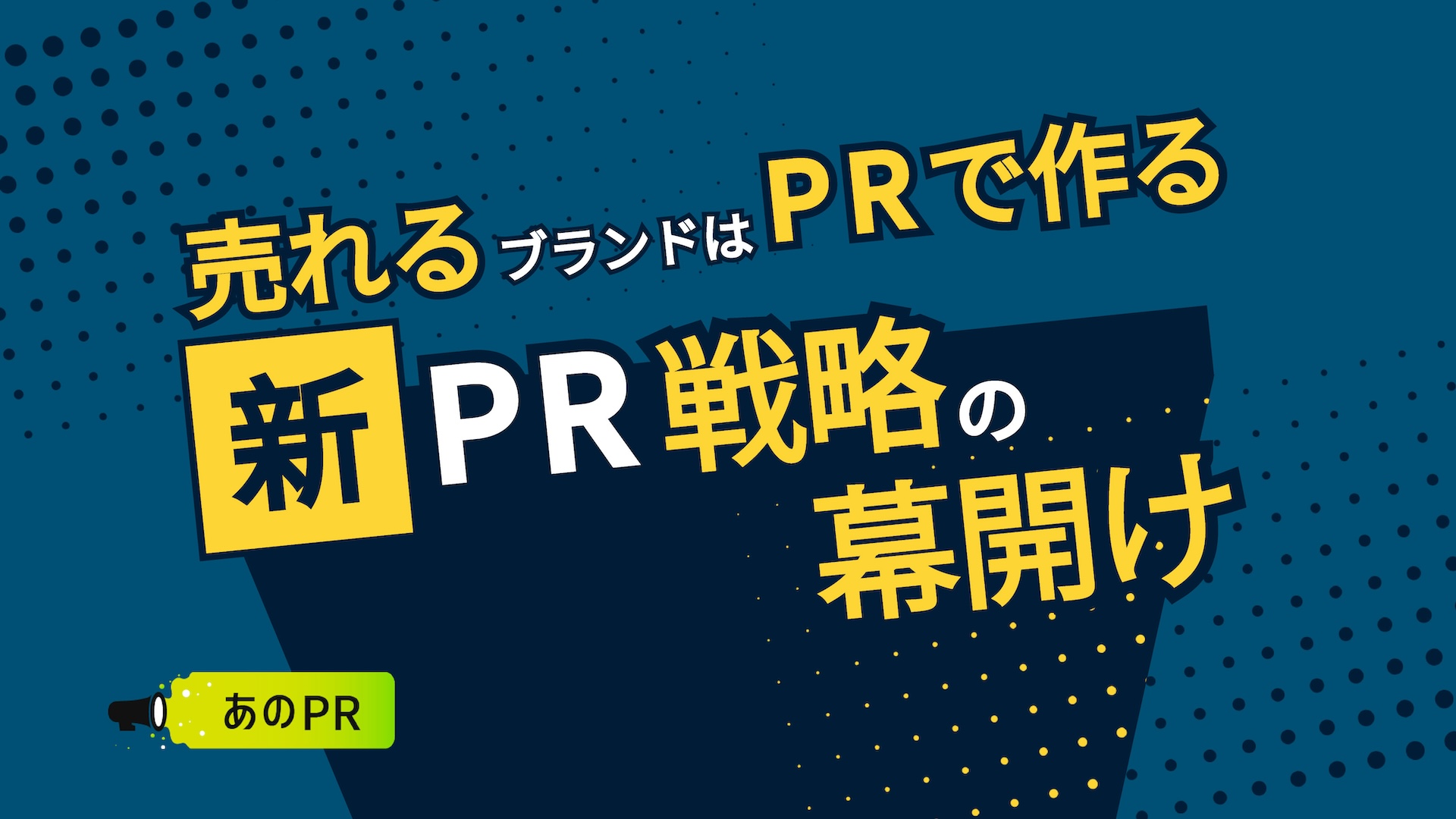【新PR戦略の幕開け】“共感が届く取材記事”で企業のブランド力を高める「あのメディア」の挑戦