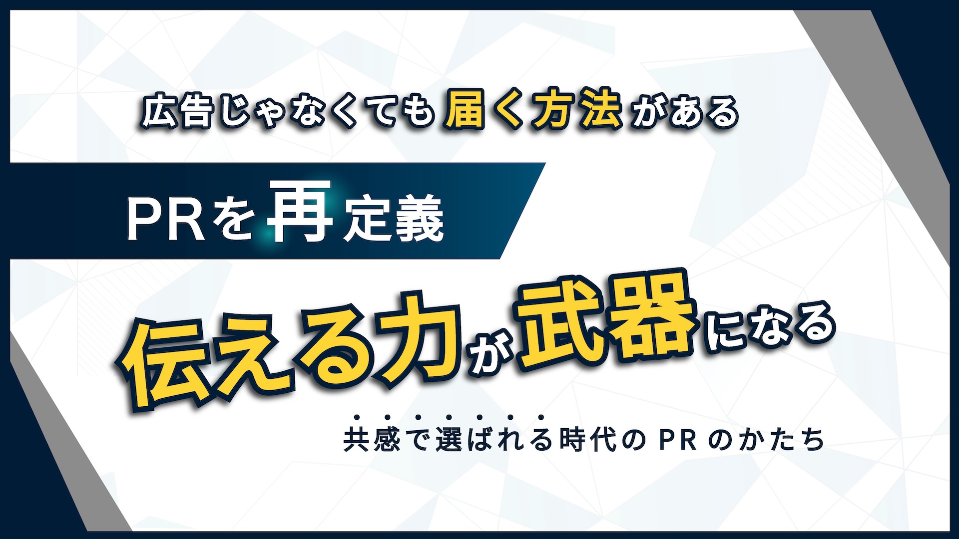 【PRを再定義】広告に頼らず“伝える力”を武器に。あのメディアが提案する共感型PRのかたち