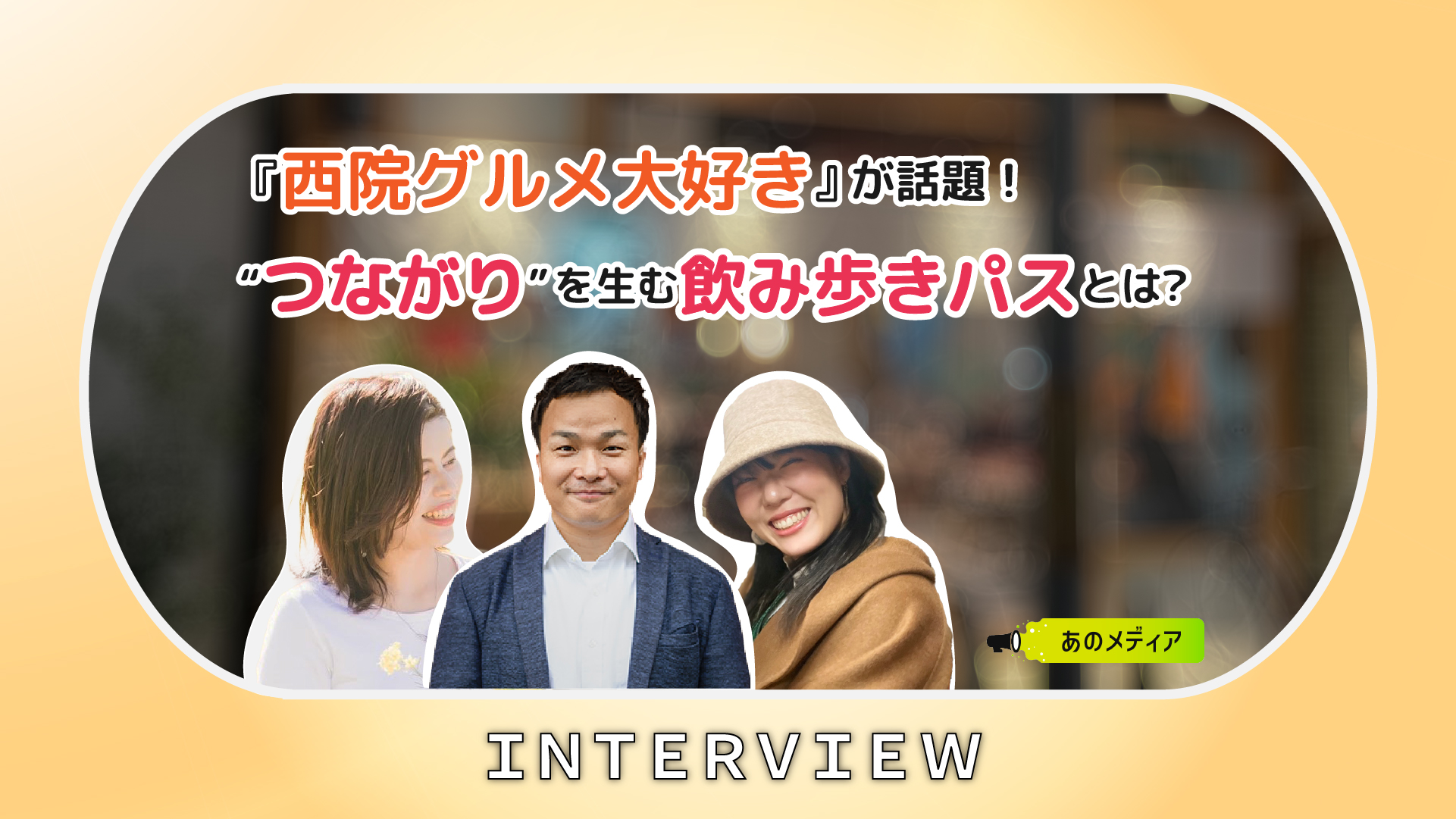 『西院グルメ大好き』が話題!飲むだけじゃない、つながりを生む“飲み歩きパス”とは?
