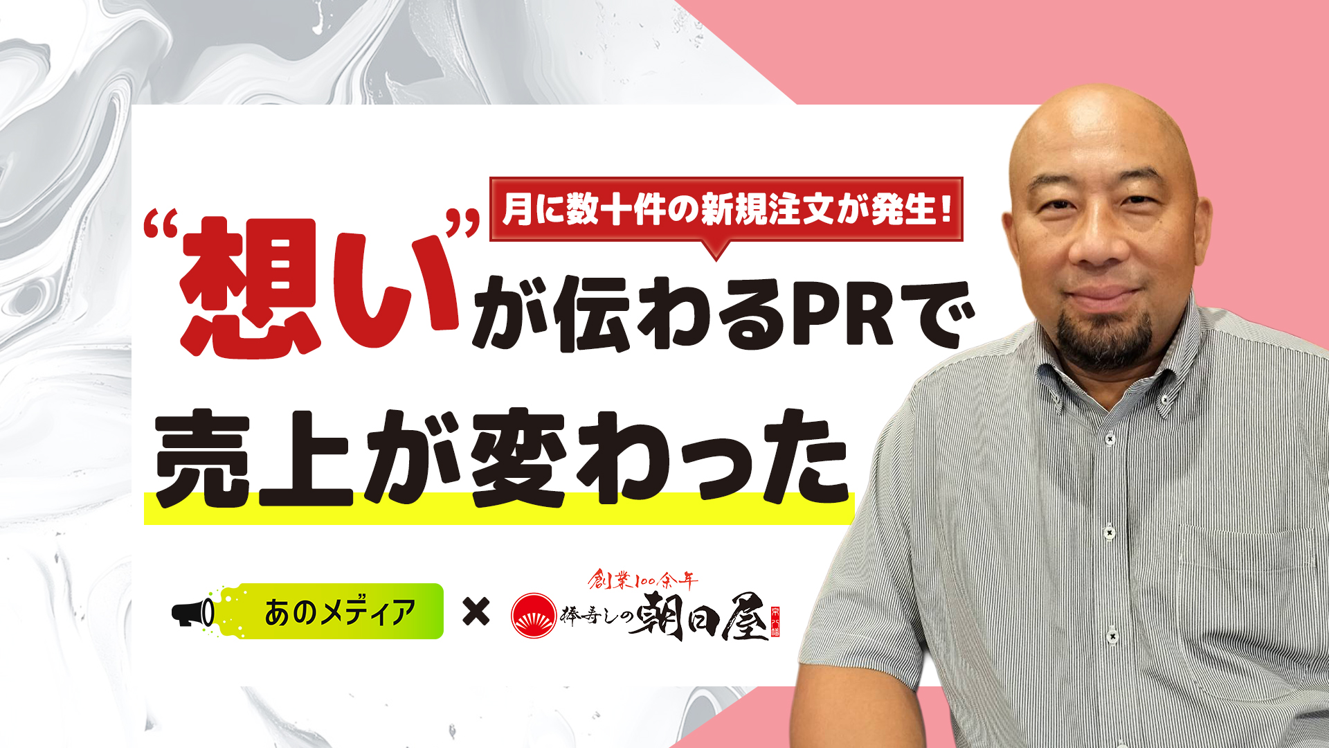 PR導入で“新規注文”が月に数十件増加。売上につながる“伝え方”とは?