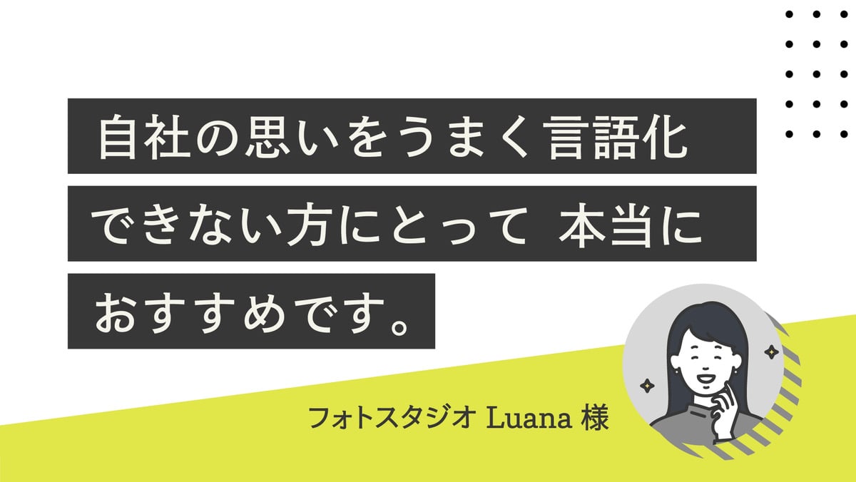 お客様の声（フォトスタジオLuana）