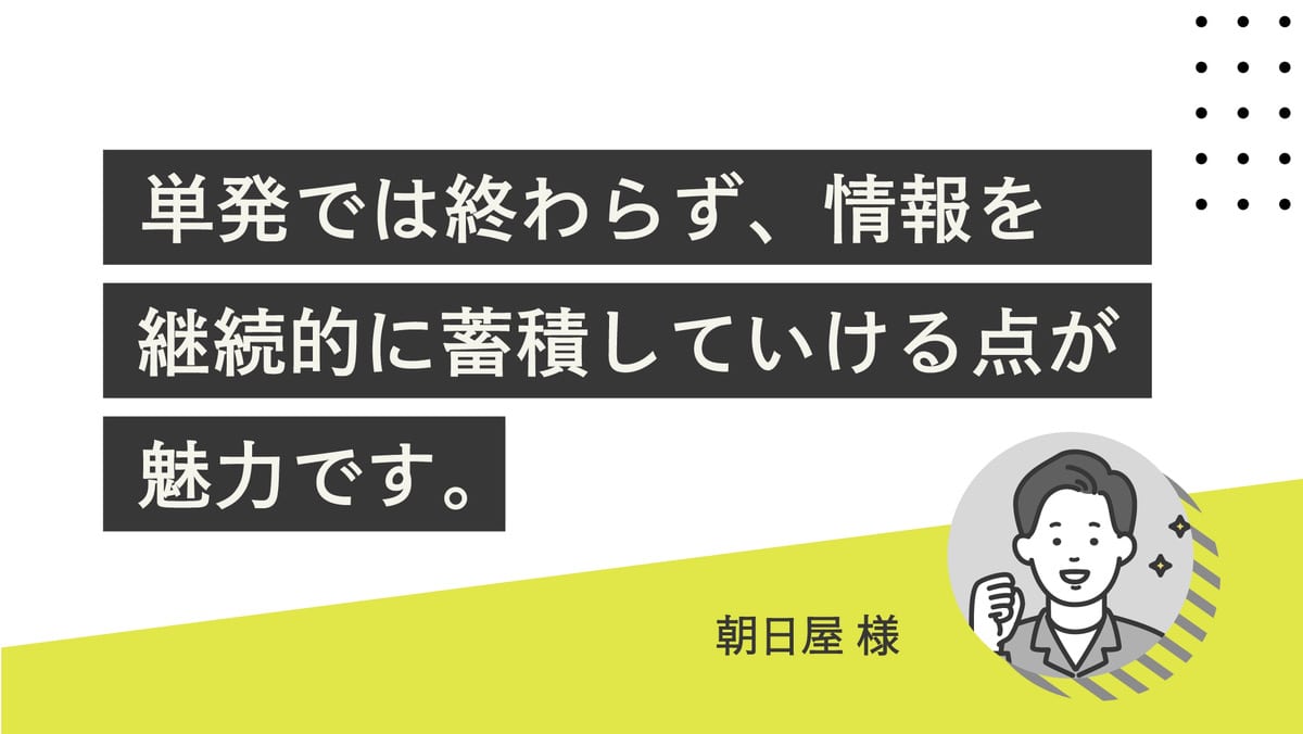 お客様の声（朝日屋）
