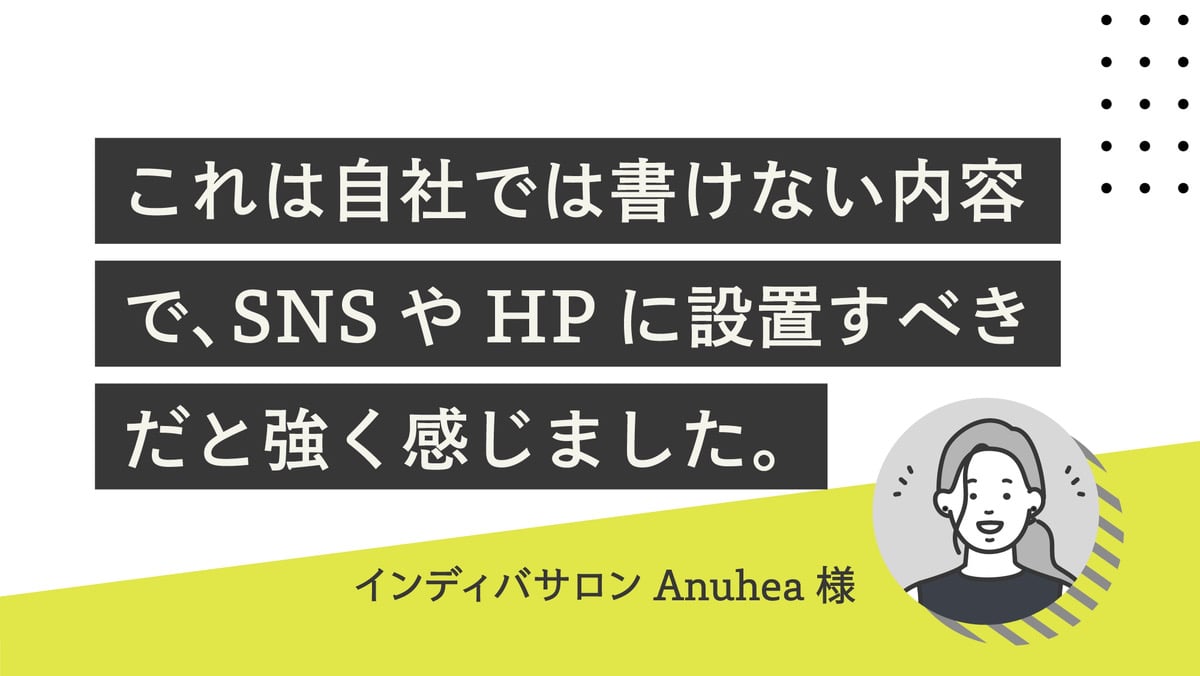 お客様の声（インディバサロンAnuhea）