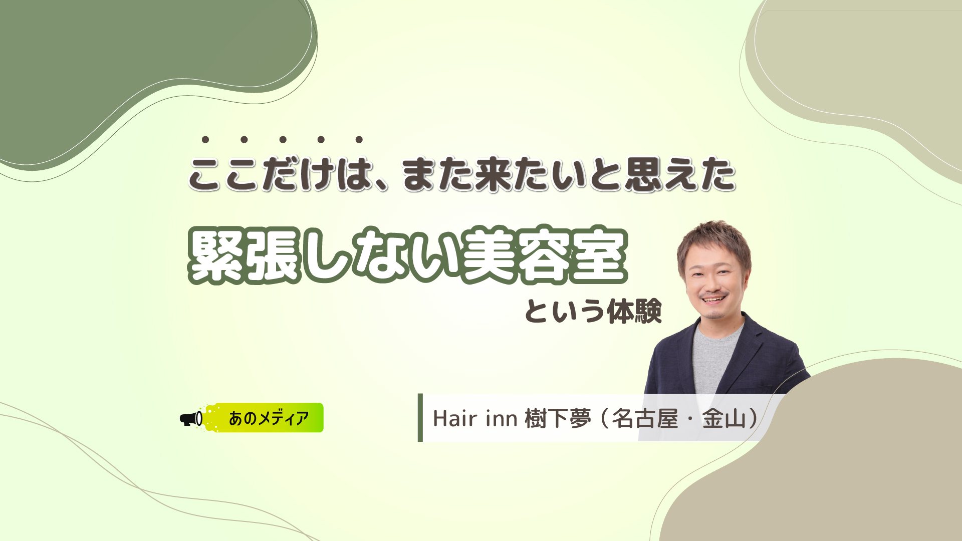 【金山|Hair inn 樹下夢】美容室が苦手だった私が、“ここだけは通える”理由とは