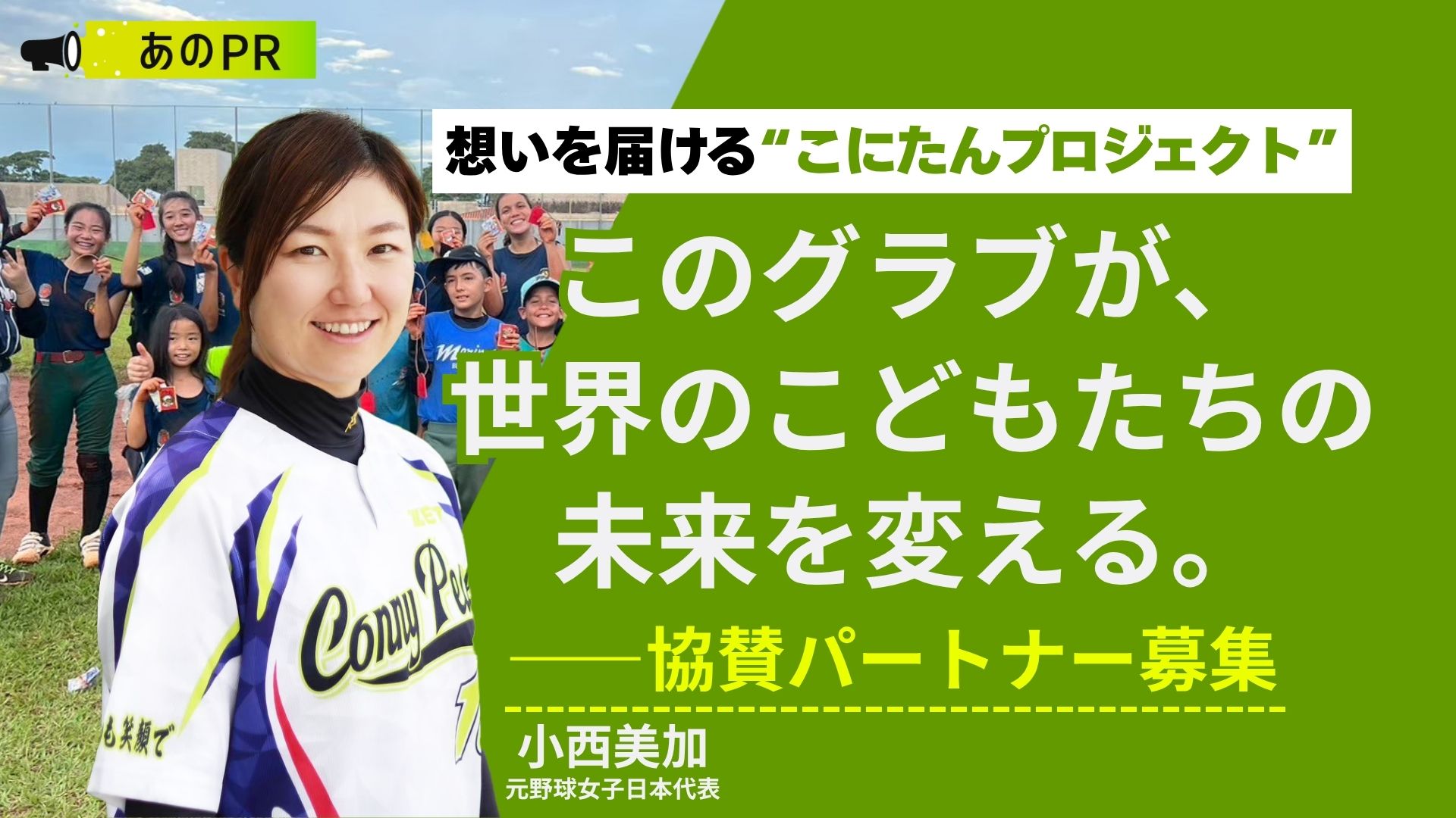 【特別取材】元女子プロ野球選手・小西美加さんが挑む『こにたんプロジェクト』