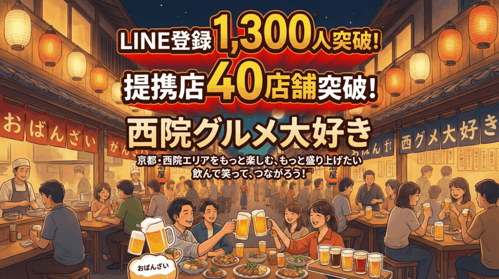 LINE登録1,300人・提携店40店舗を突破！『西院グルメ大好き』